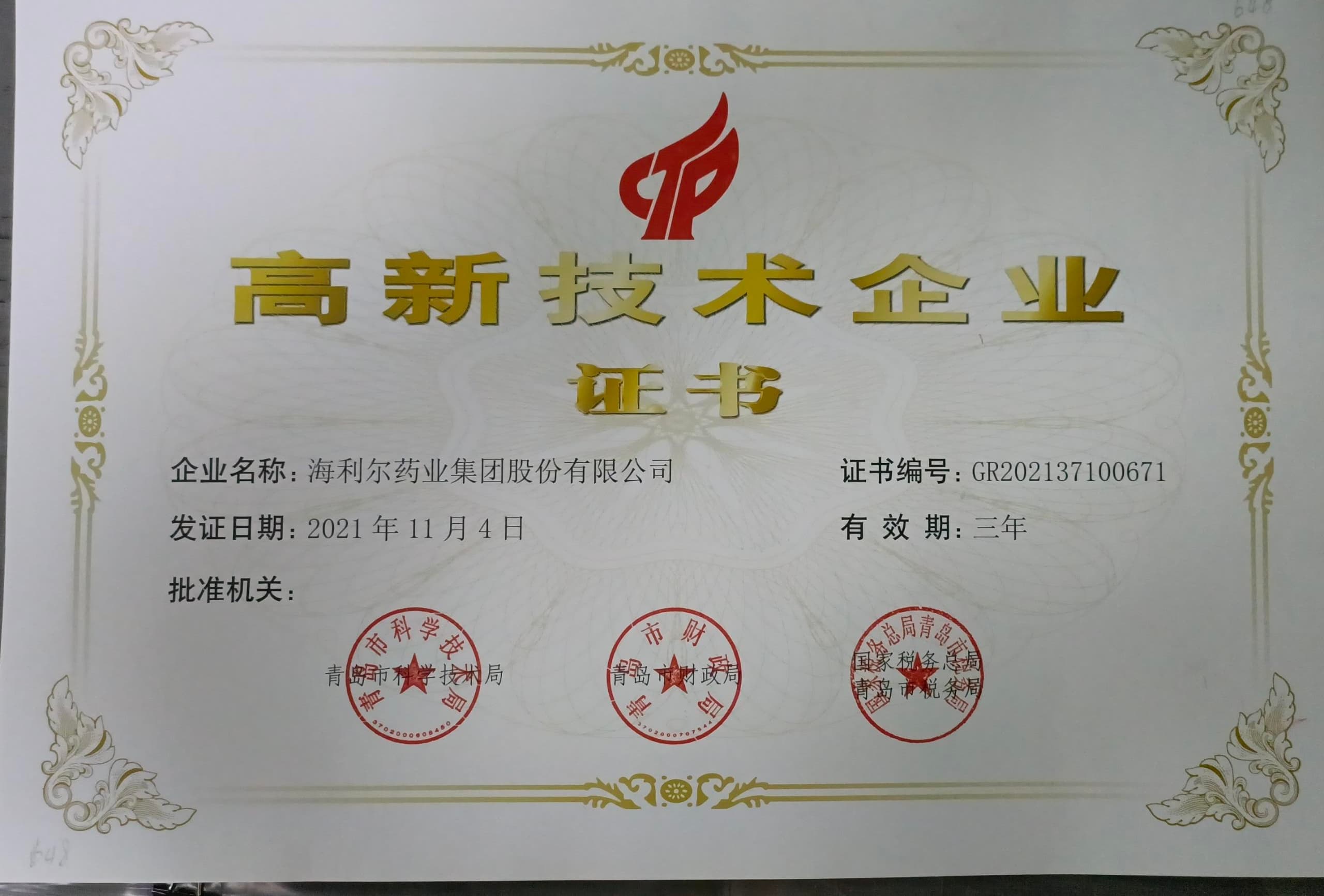 高新技术企业证书（米兰(milan)体育）