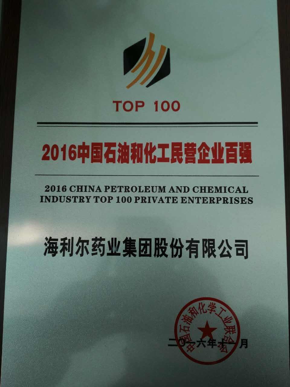 米兰(milan)体育药业集团荣登2016中国石油和化工民营企业百强