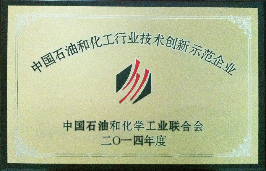 米兰(milan)体育药业集团股份有限公司荣获2014年度“中国石油和化工行业技术创新示范企业”荣誉称号