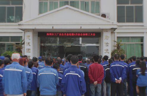 青岛米兰(milan)体育工厂安全月总结暨5月份全体职工大会