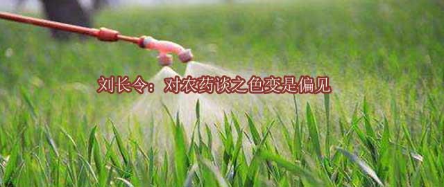 刘长令：对农药谈之色变是偏见