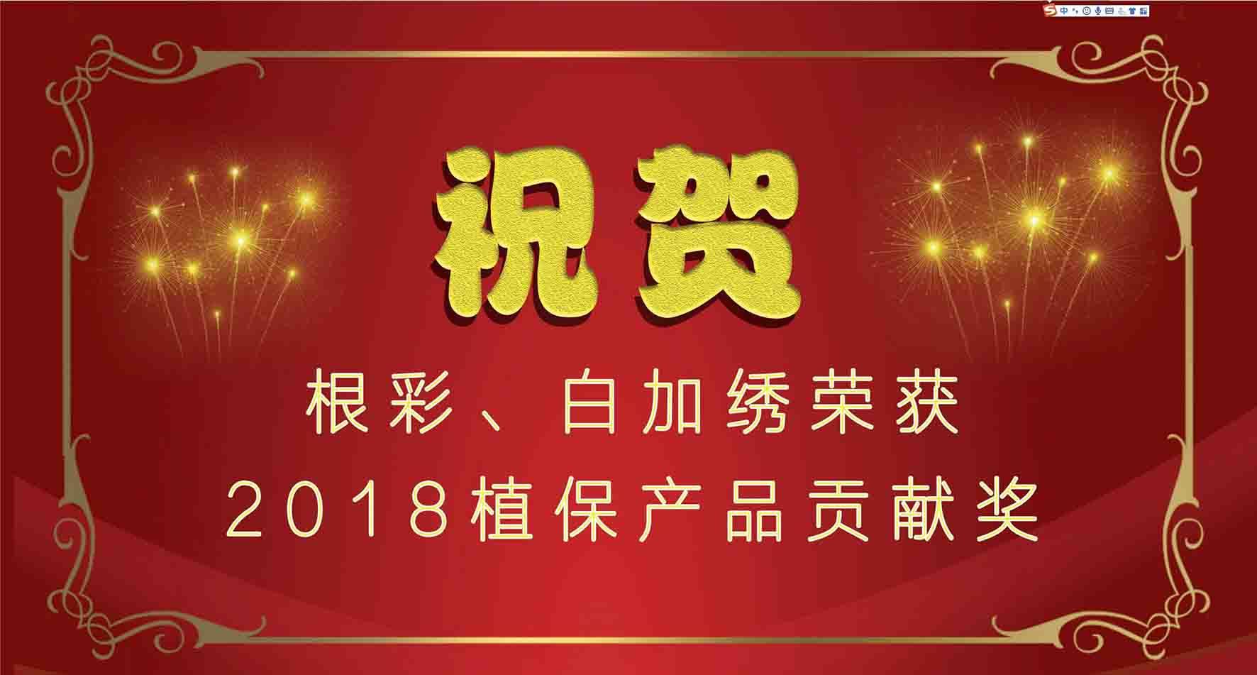 集团种衣剂根彩、杀螨剂白加绣成功入选2018植保产品贡献奖