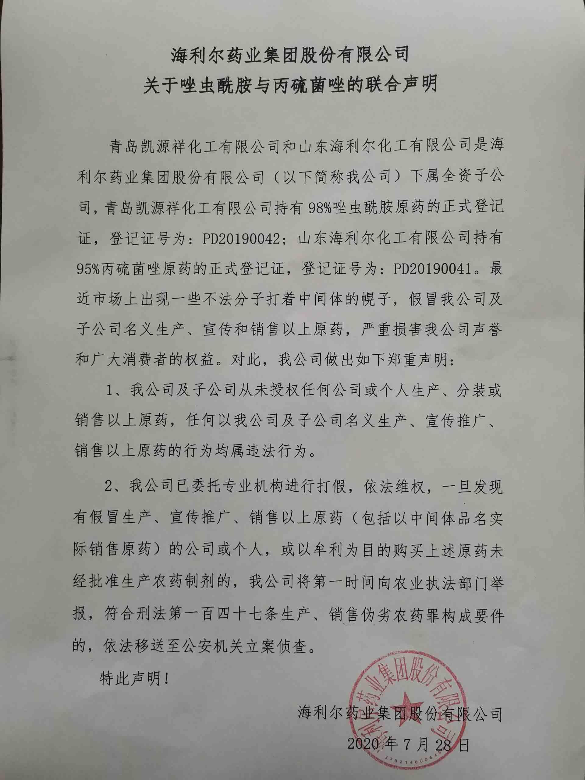 米兰(milan)体育药业集团股份有限公司关于唑虫酰胺与丙硫菌唑的联合声明