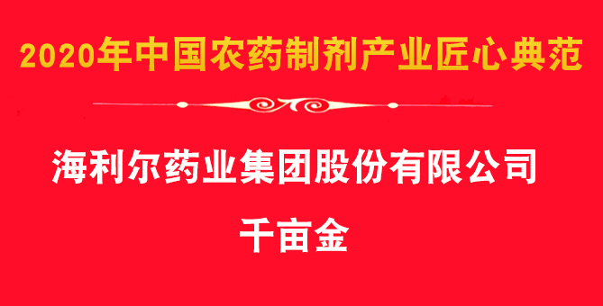 Good News：The group's herbicide products Qian Mu Jin, Ai Feng paper won the award