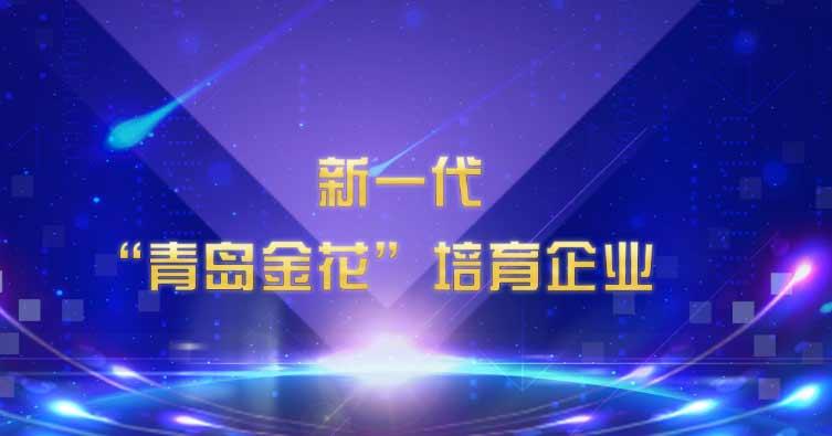喜讯！米兰(milan)体育药业集团入选新一代“青岛金花”培育企业