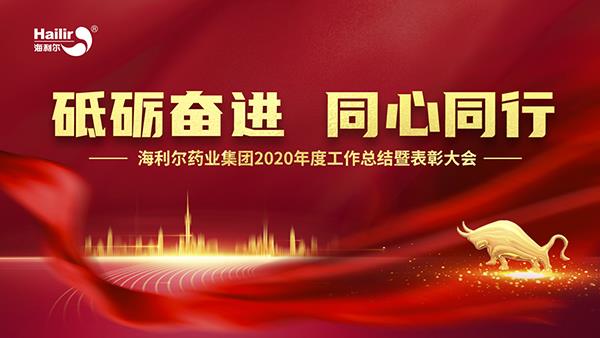 砥砺奋进 同心同行 | 米兰(milan)体育药业集团2020年度工作总结暨表彰大会隆重召开