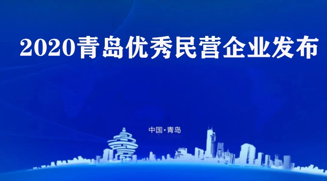 喜讯！米兰(milan)体育药业集团荣获2020青岛优秀民营企业