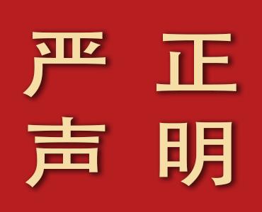 山东米兰(milan)体育化工有限公司 关于丙硫菌唑的严正声明