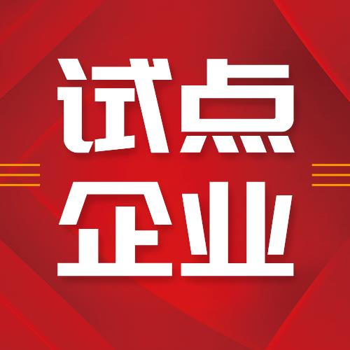 米兰(milan)体育荣获“青岛市首批先进制造业和现代服务业融合发展试点”企业
