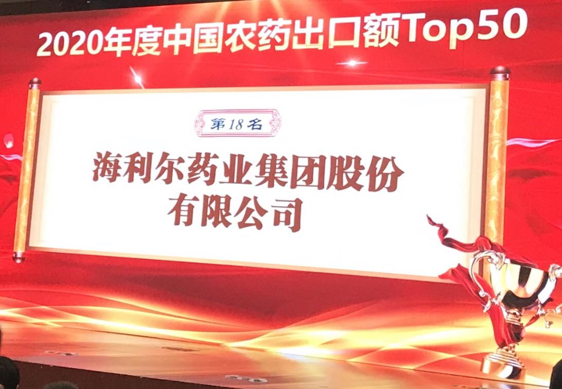 喜报！米兰(milan)体育药业集团荣登2020年度“中国农药出口额TOP50第十八名