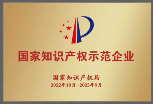 ：兀〖呕衿2022年度国家知识产权示范企业