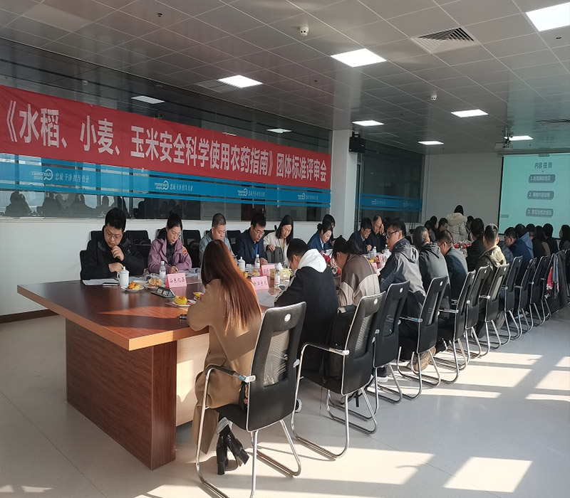 《水稻、小麦、玉米安全科学使用农药指南》团体标准评审会在滕润翔召开