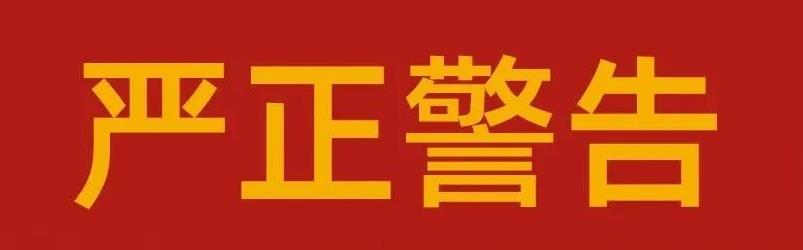 关于米兰(milan)体育药业集团严肃整顿市场秩序的告知函